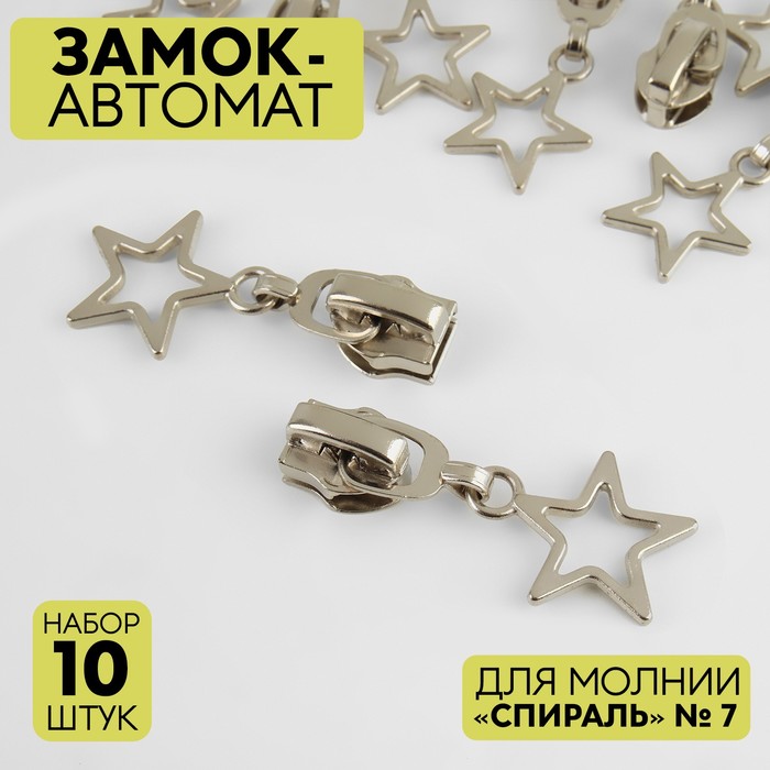 

Замок автоматический для молнии Спираль, №7, 10 шт, цвет никель, Серебристый