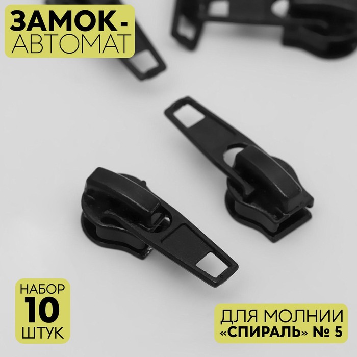 

Замок автоматический для молнии Спираль, №5, 10 шт, цвет чёрный