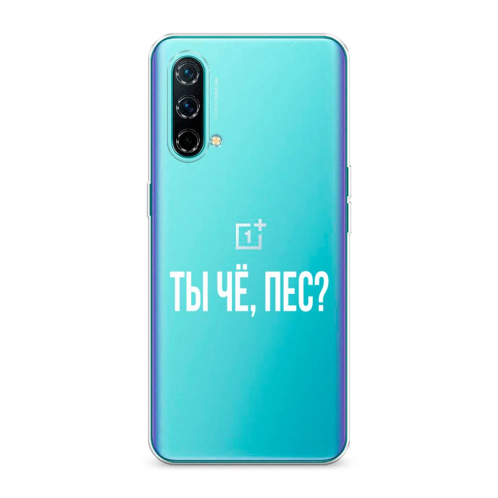 

Чехол Awog на OnePlus Nord CE / ВанПлас Nord CE "Ты чё, пес", Прозрачный, 151850-6