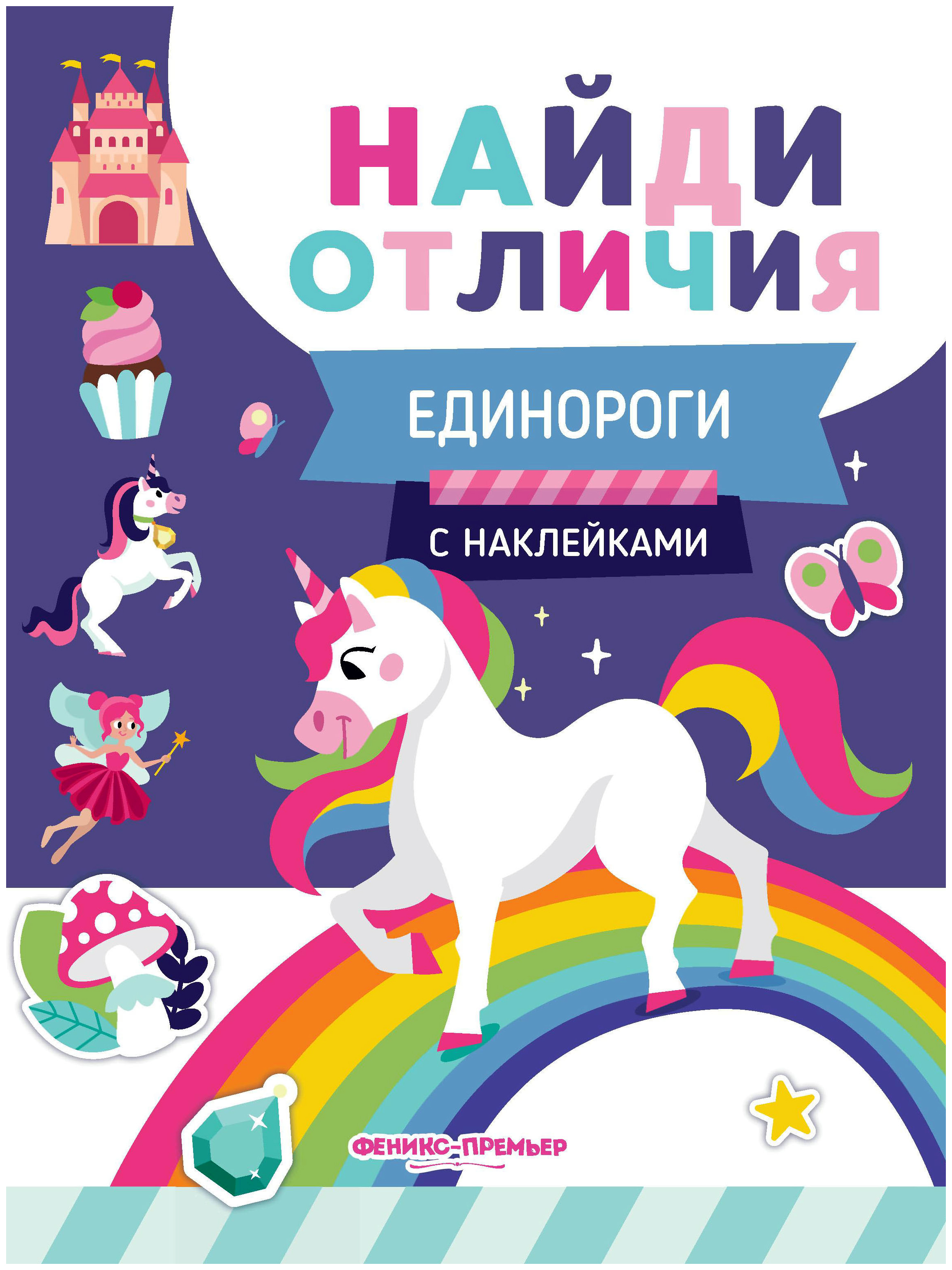 

Единороги: с наклейками