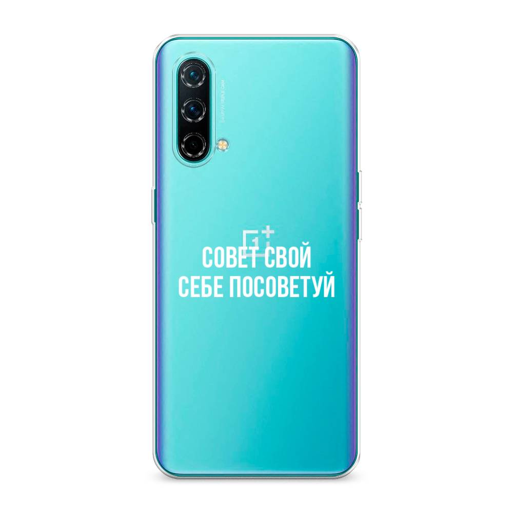

Чехол Awog на OnePlus Nord CE / ВанПлас Nord CE "Совет свой себе посоветуй", Бежевый, 151850-6
