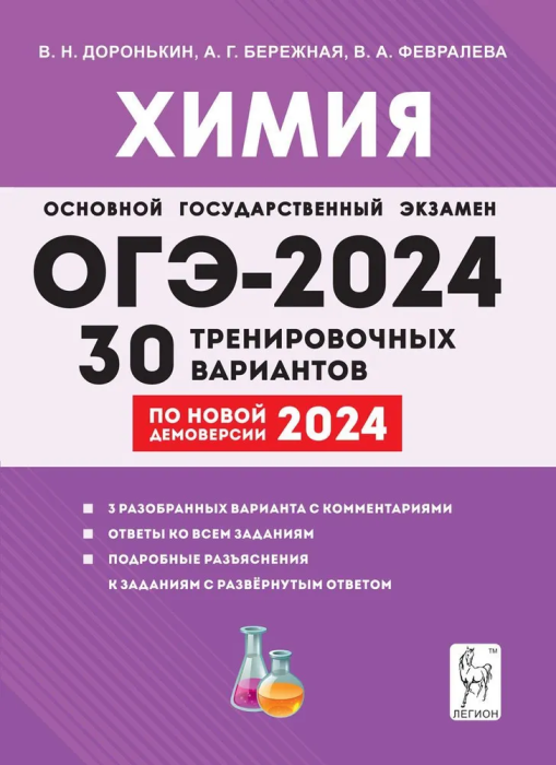 

ОГЭ.Химия-2024.30 тренировочных вариантов по демоверсии 2024 года
