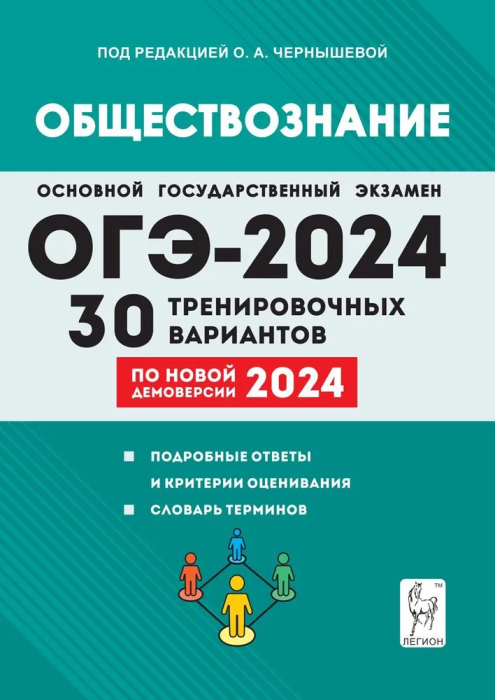 

ОГЭ.Обществознание-2024.30 тренировочных вариантов.Подготовка к ОГЭ.9кл.