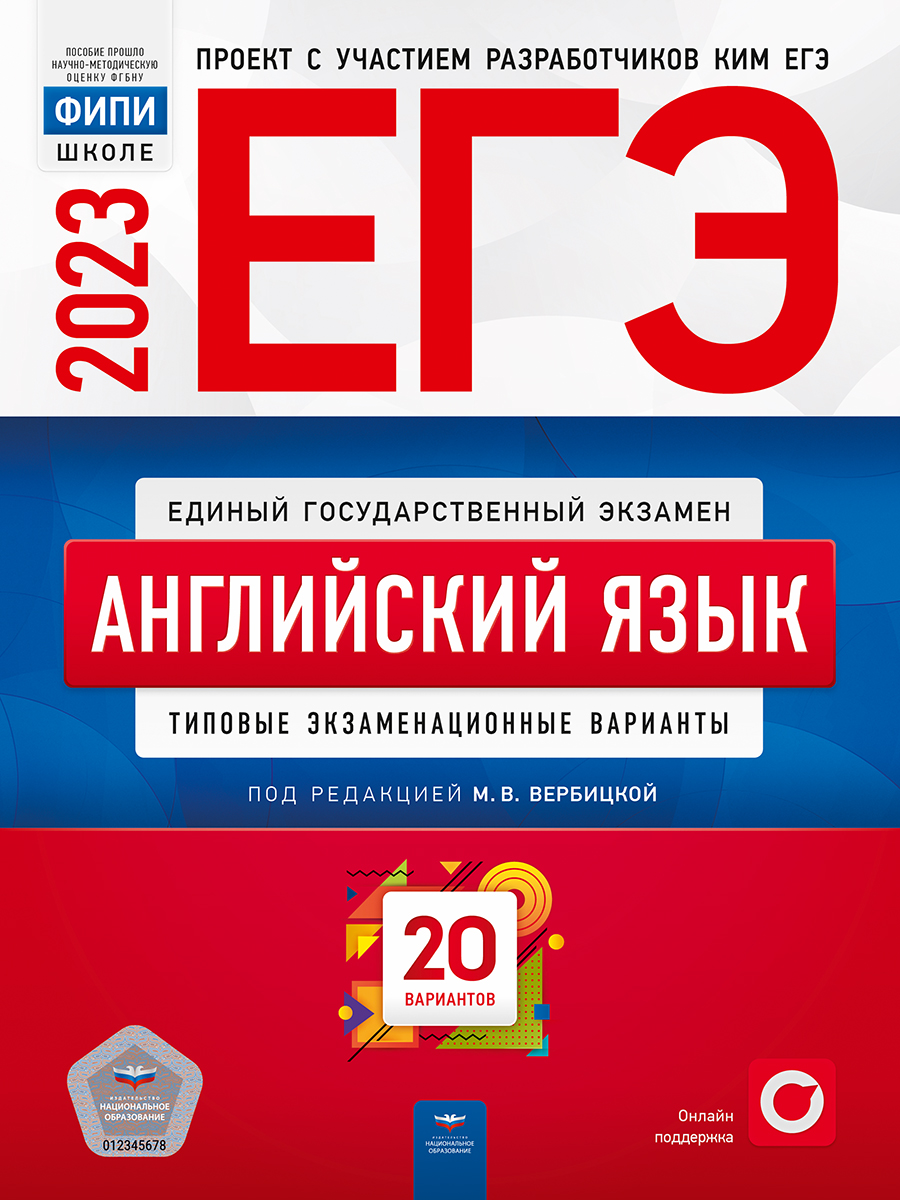

ЕГЭ-2023. Английский язык. Типовые экзаменационные варианты. 20 вариантов