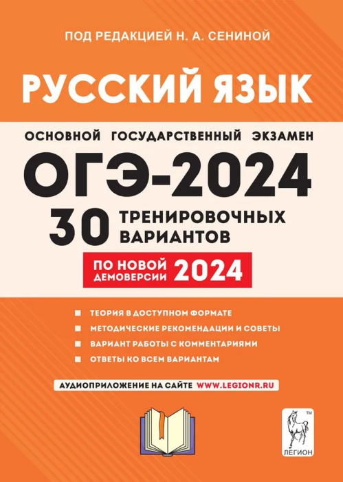 

ОГЭ.Русский язык-2024.30 вариантов.Подготовка к ОГЭ.9кл.