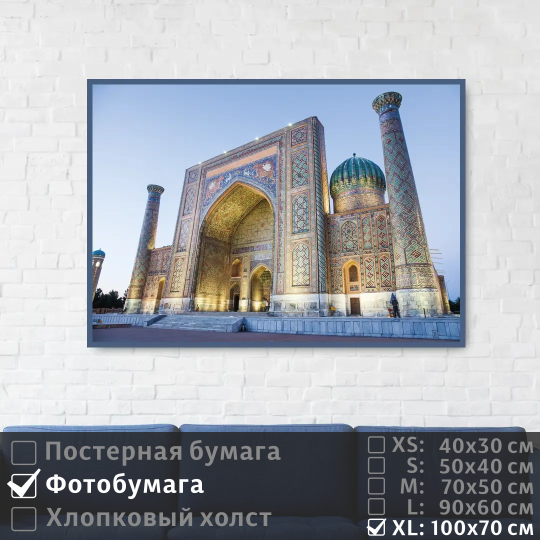 

Постер на фотобумаге ПолиЦентр Самаркандская мечеть в узбекистане 100х70 см, СамаркандскаяМечетьВУзбекистане1