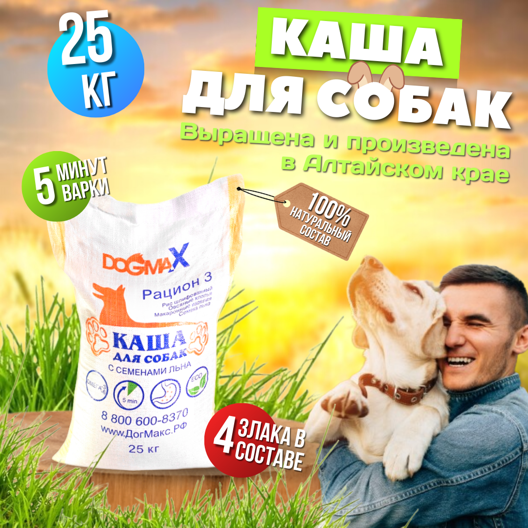 Каша для собак ДогМакс, рацион 3, 25 кг