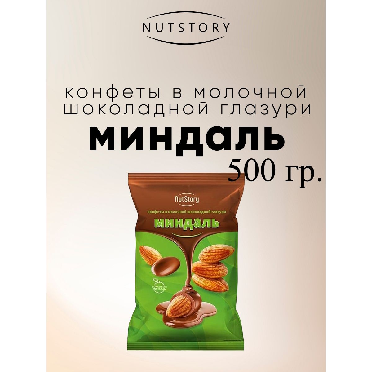 Конфеты Озерский сувенир NutStory Миндаль в молочной шоколадной глазури, 500 г