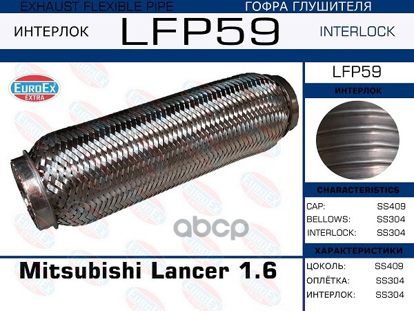 

LFP59_гофра глушителя \ Mitsubishi Lancer 1.6 (Interlock)