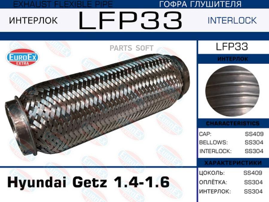 

LFP33_гофра глушителя !\ Hyundai Getz 1.4-1.6 (Interlock)