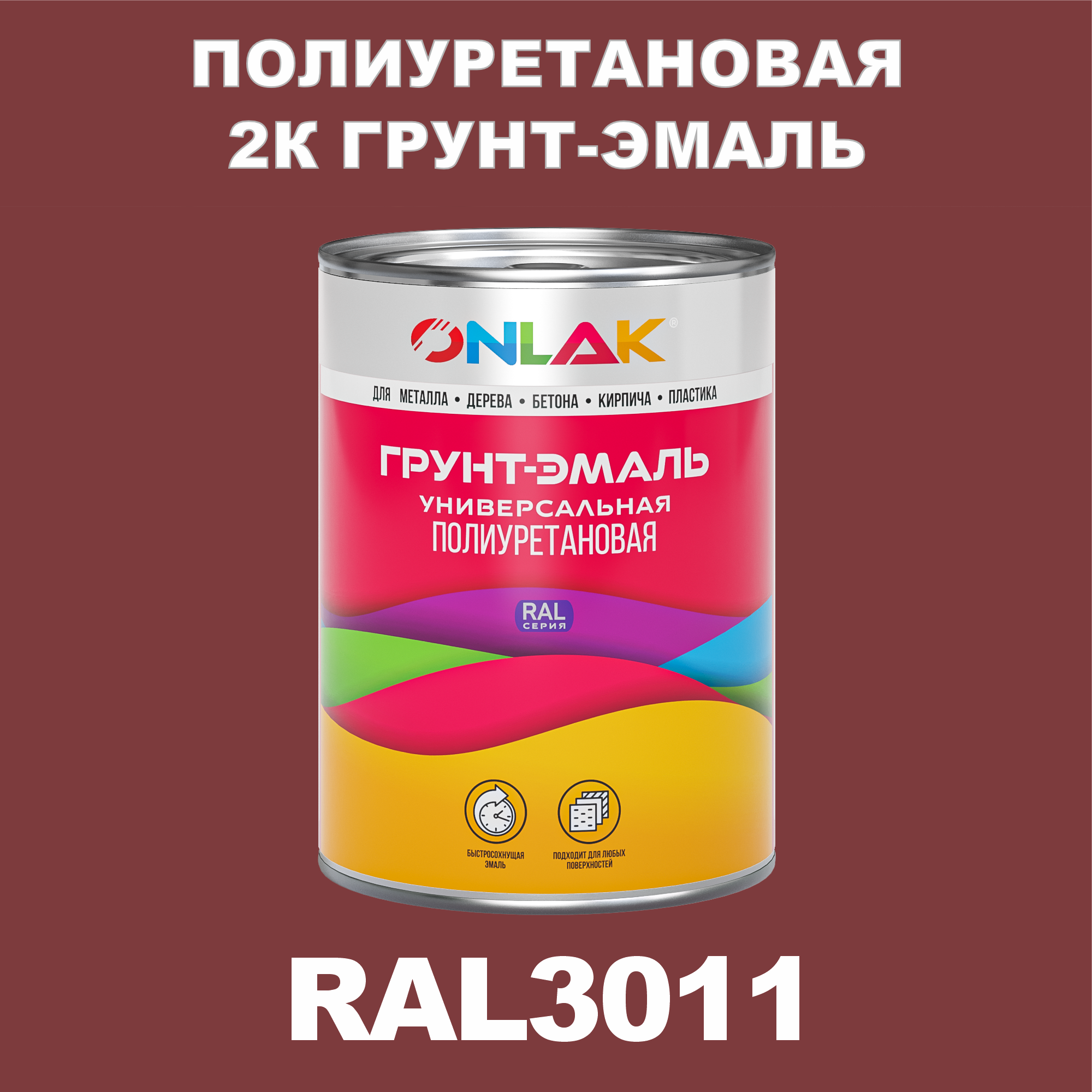 фото Износостойкая 2к грунт-эмаль onlak по металлу, ржавчине, дереву, ral3011, 1кг матовая