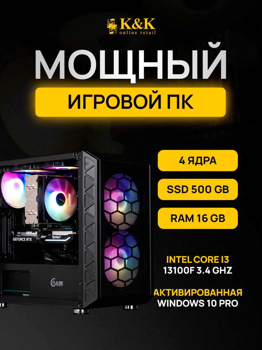 

Системный блок K&K i3 13100F/RTX 4060 8Gb/16Gb/500Gb SSD