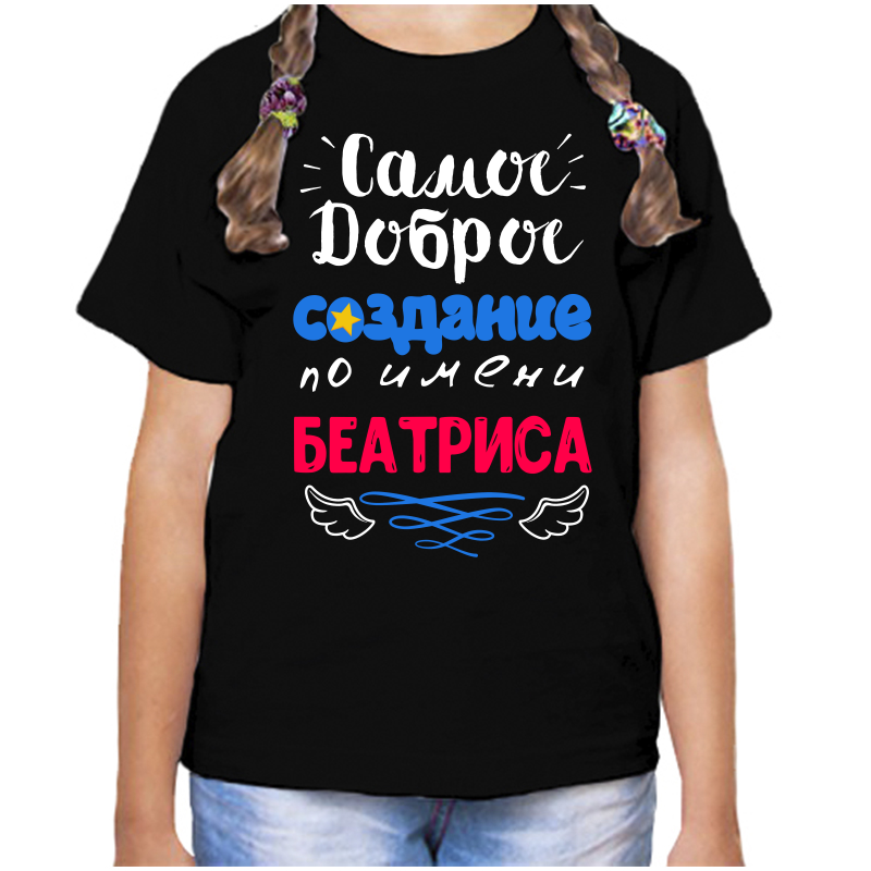 

Футболка девочке черная 30 р-р самое доброе создание беатриса, Черный, fdd_samoe_dobroe_sozdanie_beatrisa