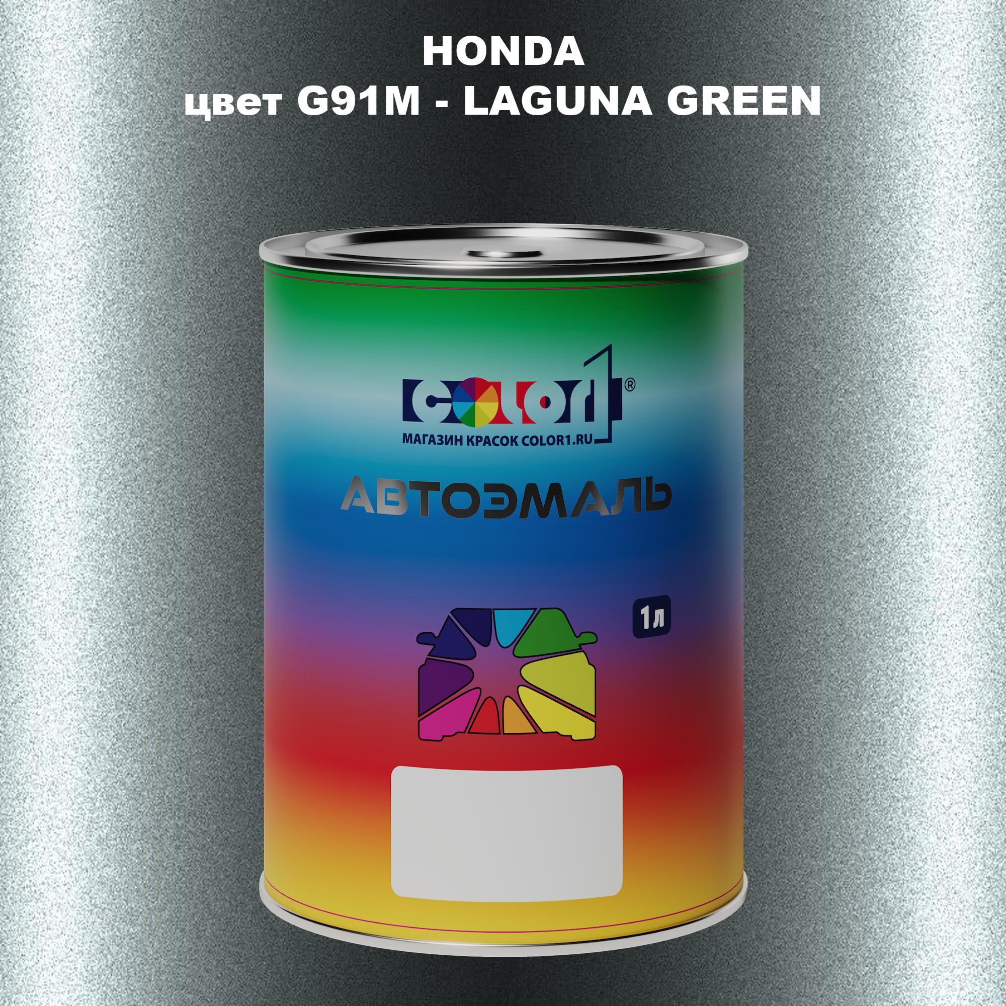 

Автомобильная краска COLOR1 для HONDA, цвет G91M - LAGUNA GREEN, Прозрачный