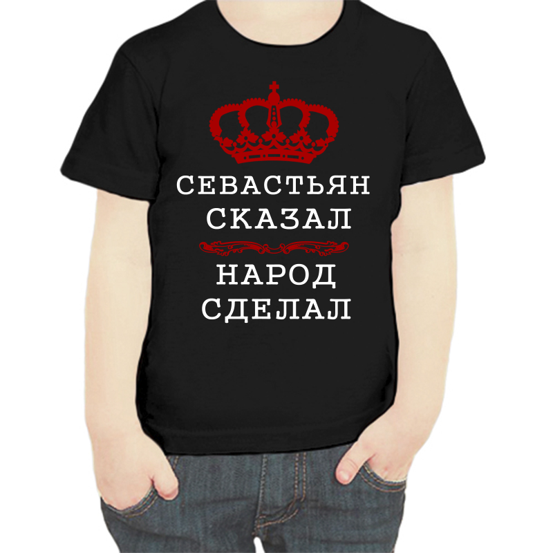 

Футболка мальчику черная 30 р-р севастьян сказал народ сделал, Черный, fdm_sevastyan_skazal_narod_sdelal