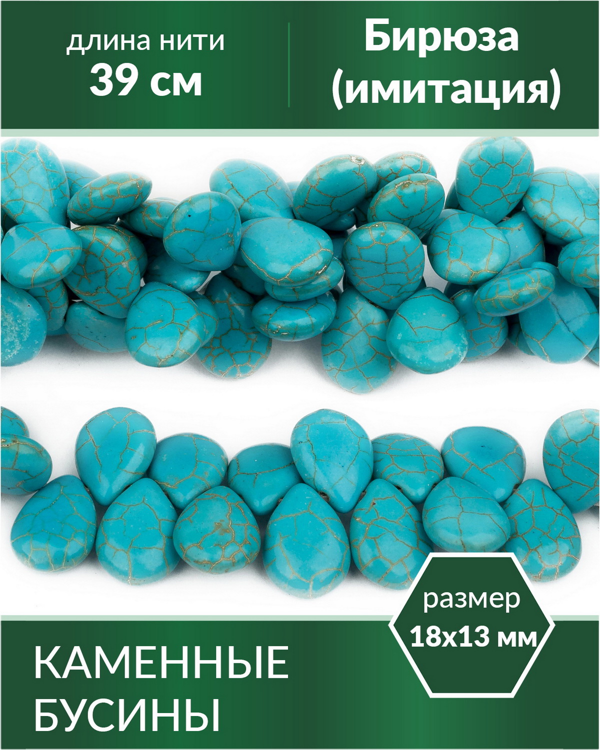

Бусины для рукоделия Бирюза имитация, капли 18х13 мм, Разноцветный, Stone Beads