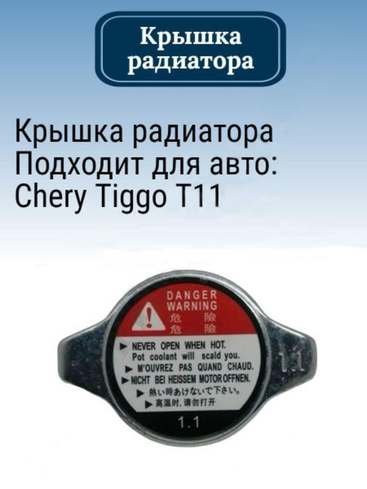 Крышка радиатора CHERY T11BJ1301111 на Чери Тигго Т11/Chery Tiggo T11