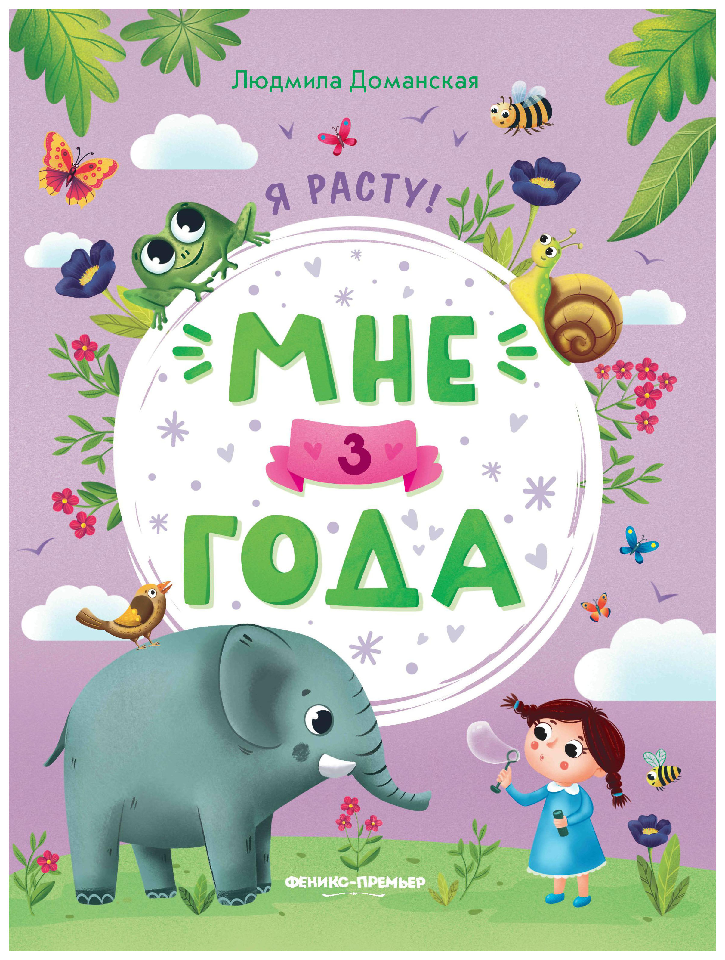 

Мне 3 года: развивающая книжка