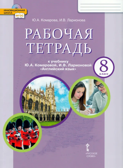 

Рабочая тетрадь к учебнику Ю.А. Комаровой, И.В. Ларионовой Английский язык 8 класс.,2023