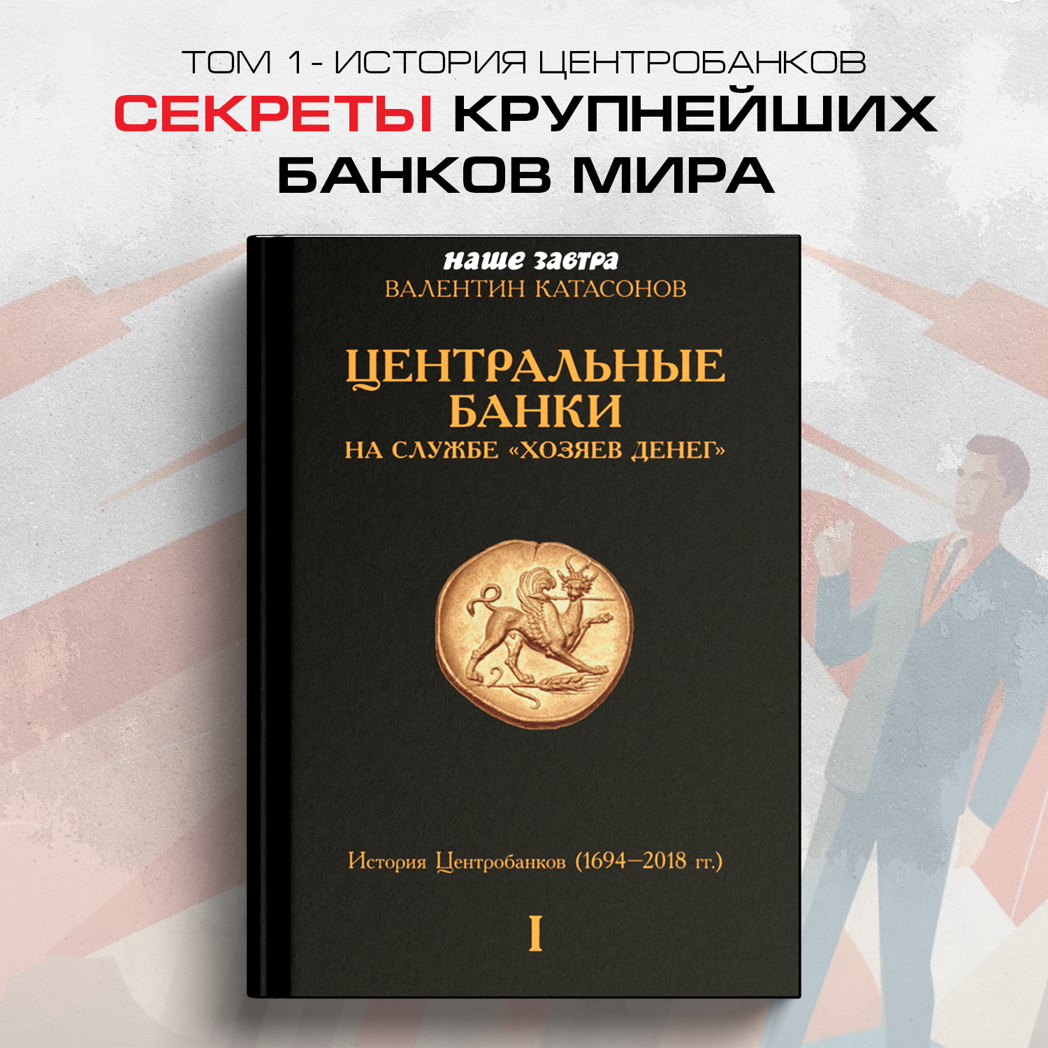 

Центральные банки на службе хозяев денег, Том 1