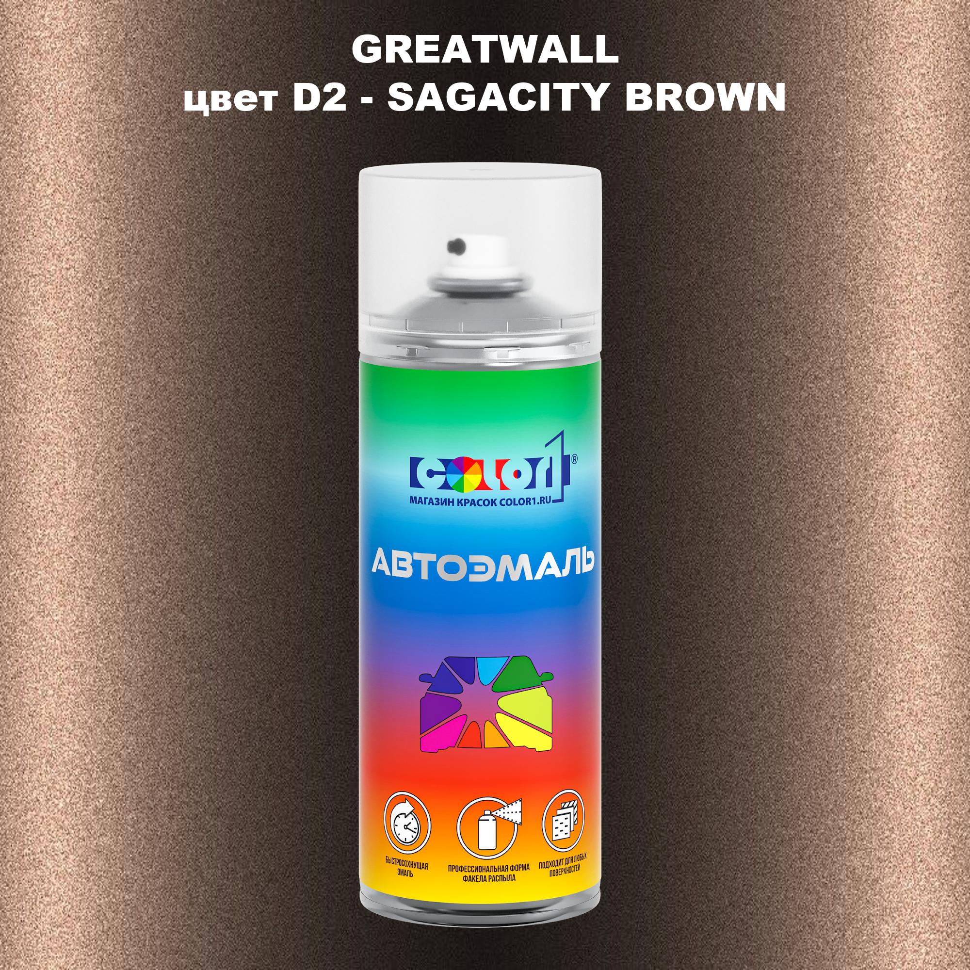 

Аэрозольная краска COLOR1 для GREATWALL, цвет D2 - SAGACITY BROWN, Прозрачный