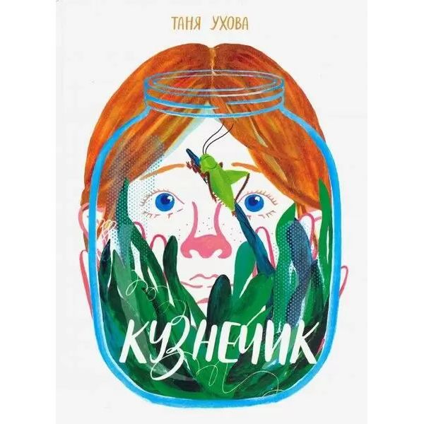 

Кузнечик