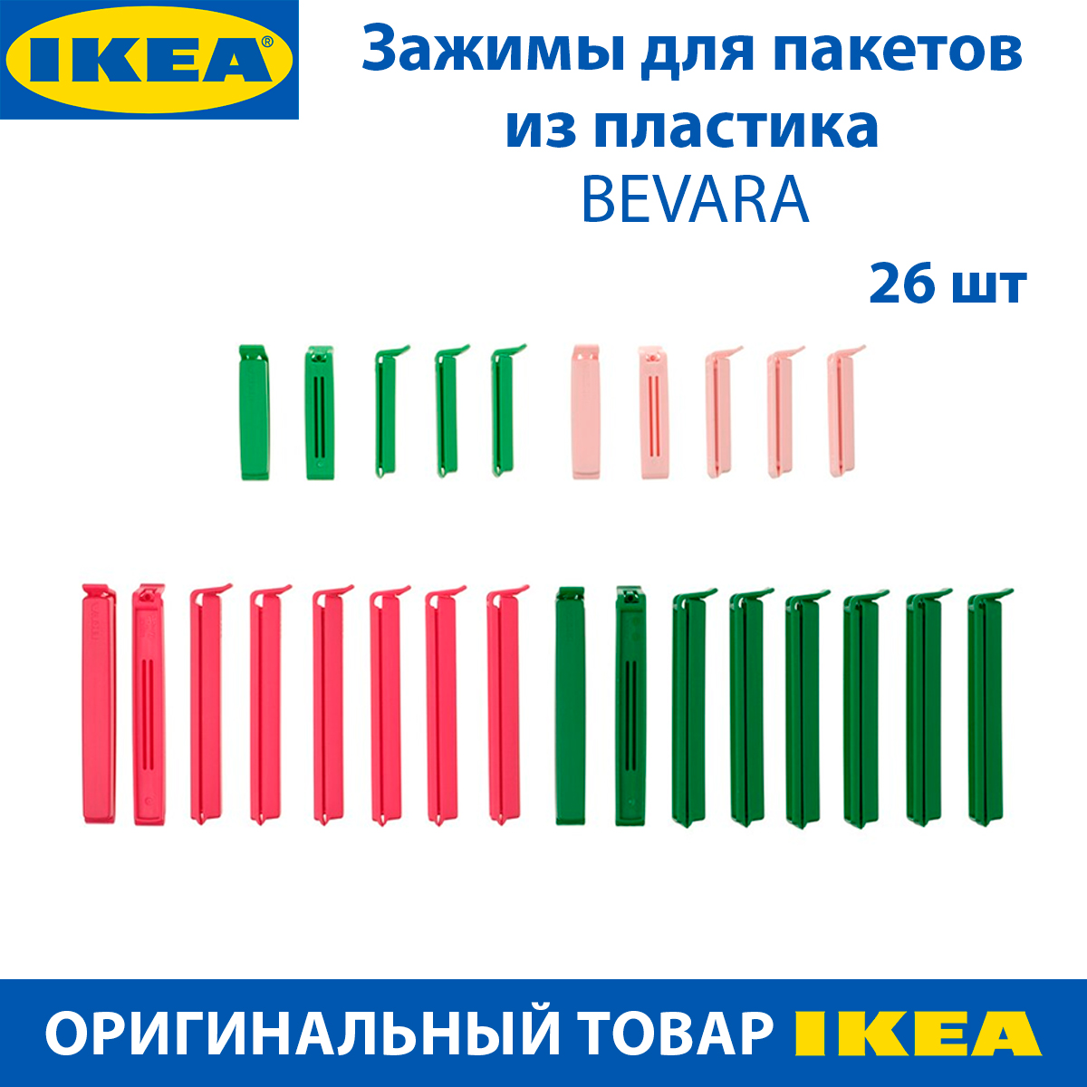 Зажим для пакета IKEA BEVARA пластиковый, 26 шт в наборе