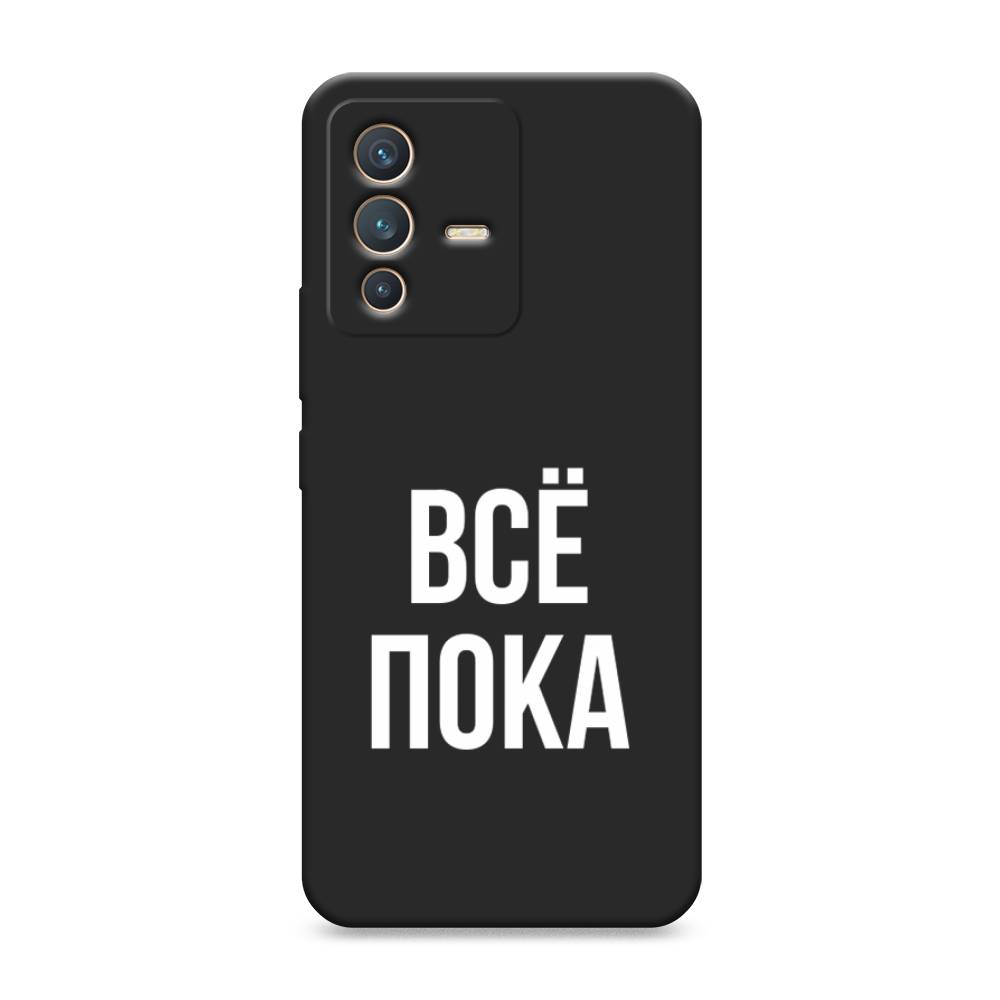 фото Матовый силиконовый чехол "все, пока" на vivo v23 awog