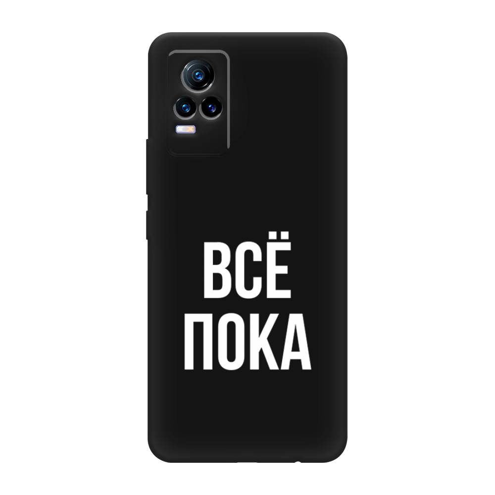 

Чехол Awog на Vivo V21e 4G "Все, пока", Разноцветный, 264552-1