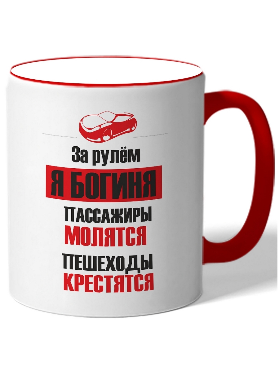 

Кружка DRABS За рулём я богиня