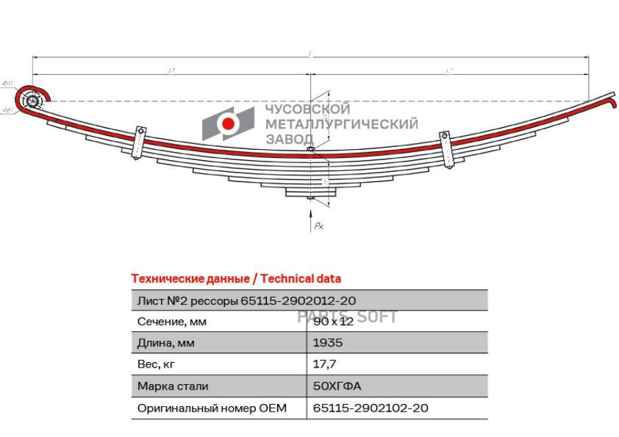 

65115-2902102-20 Лист Подкоренной Перед. №2 90Х12 L-1935 Камаз ЧМЗ 65115290210220