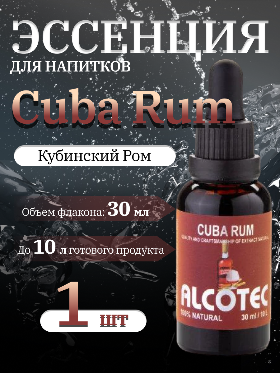 Эссенция Alcotec Cuba Rum (Кубинский Ром) 30 мл.