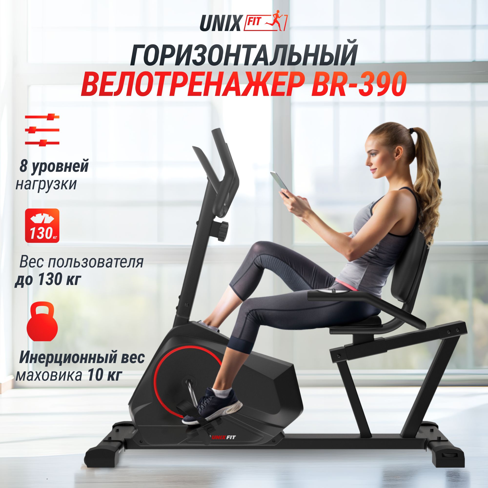 Велотренажер магнитный UNIX Fit BR-390 для дома, горизонтальный