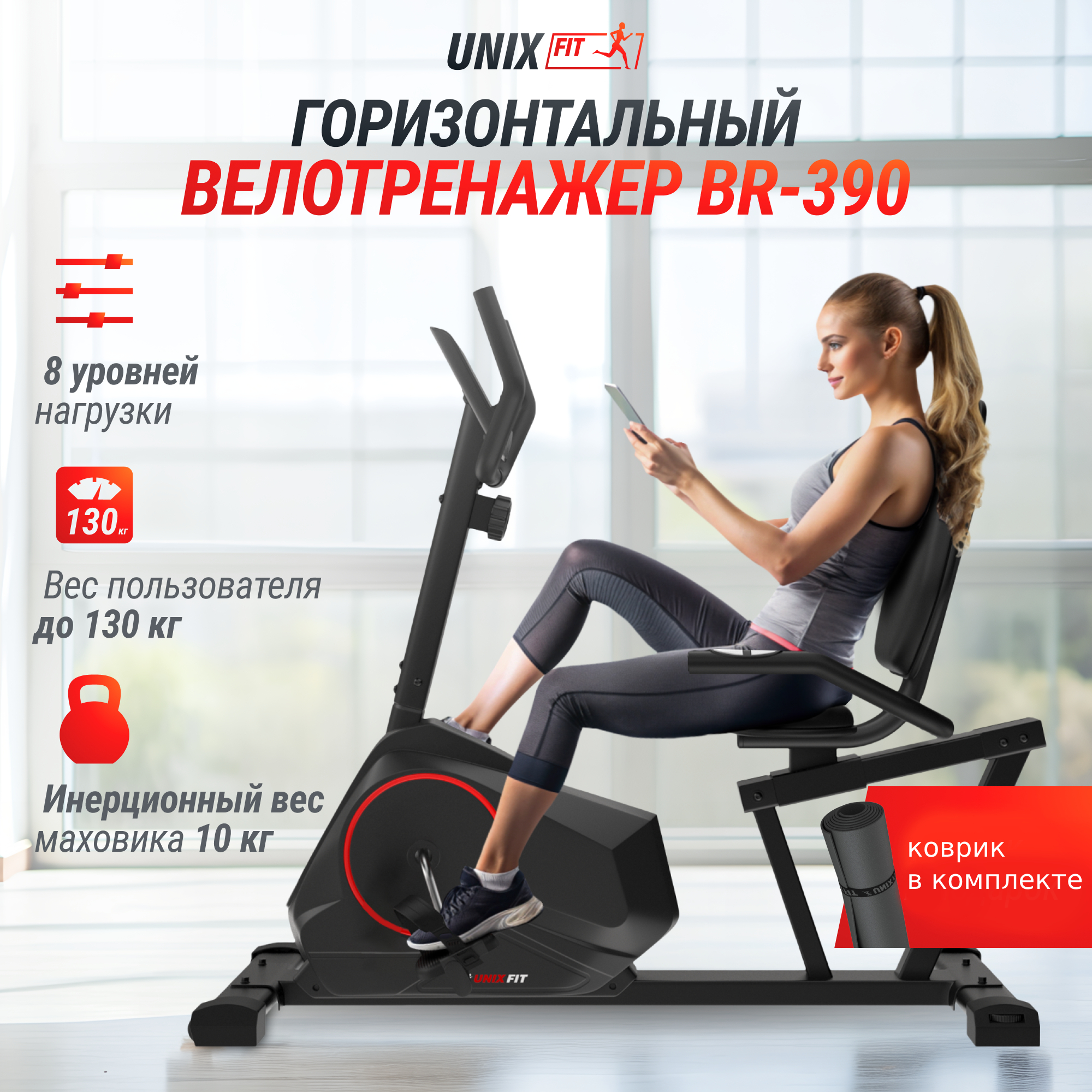 Велотренажер магнитный UNIX Fit BR-390 для дома/ горизонтальный,КОВРИК В ПОДАРОК