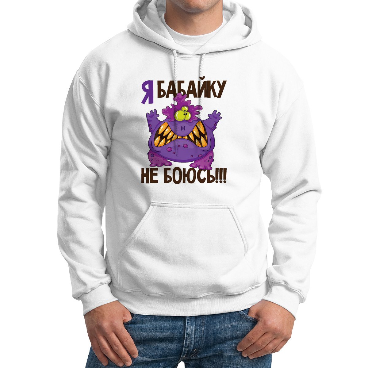 

Худи унисекс CoolPodarok Я бабайку не боюсь белое 52 RU, Белый, 52M04758