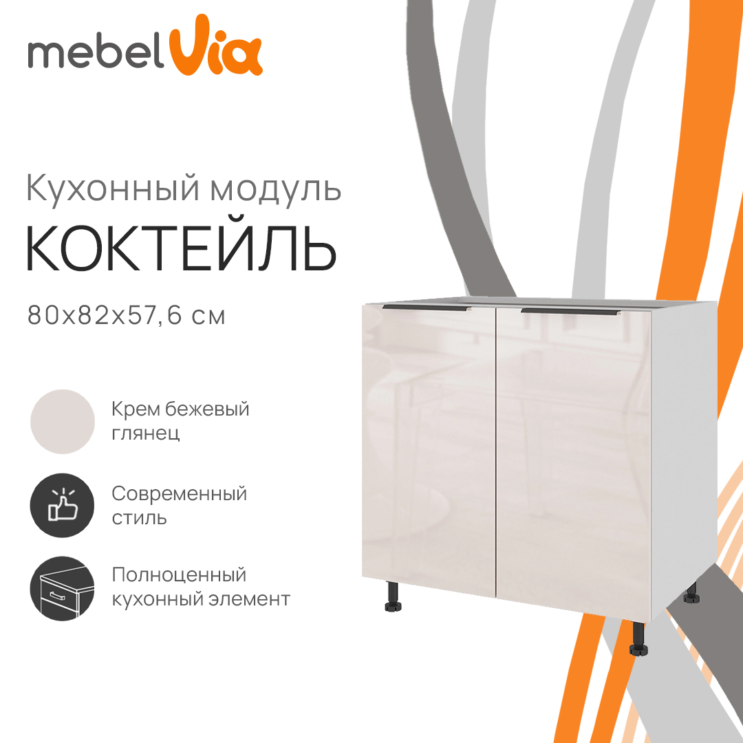 Тумба напольная MebelVia Коктейль крем бежевый глянец, 80х57,6х82 см cocktail beige бежевый,  белый