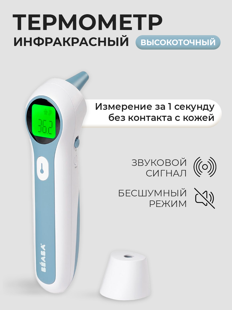 Цифровой термометр  Beaba THERMOSPEED инфракрасный