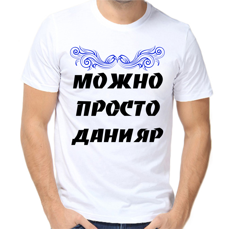 

Футболка мужская белая 62 р-р можно просто данияр, Белый, fm_mozhno_prosto_daniyar