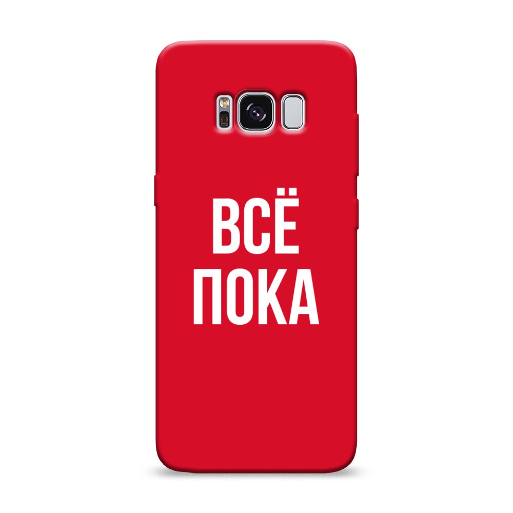

Чехол Awog на Samsung Galaxy S8 "Все, пока", Разноцветный, 24753-1