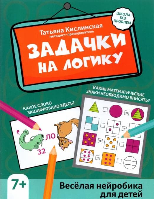 

Задачки на логику: веселая нейробика для детей