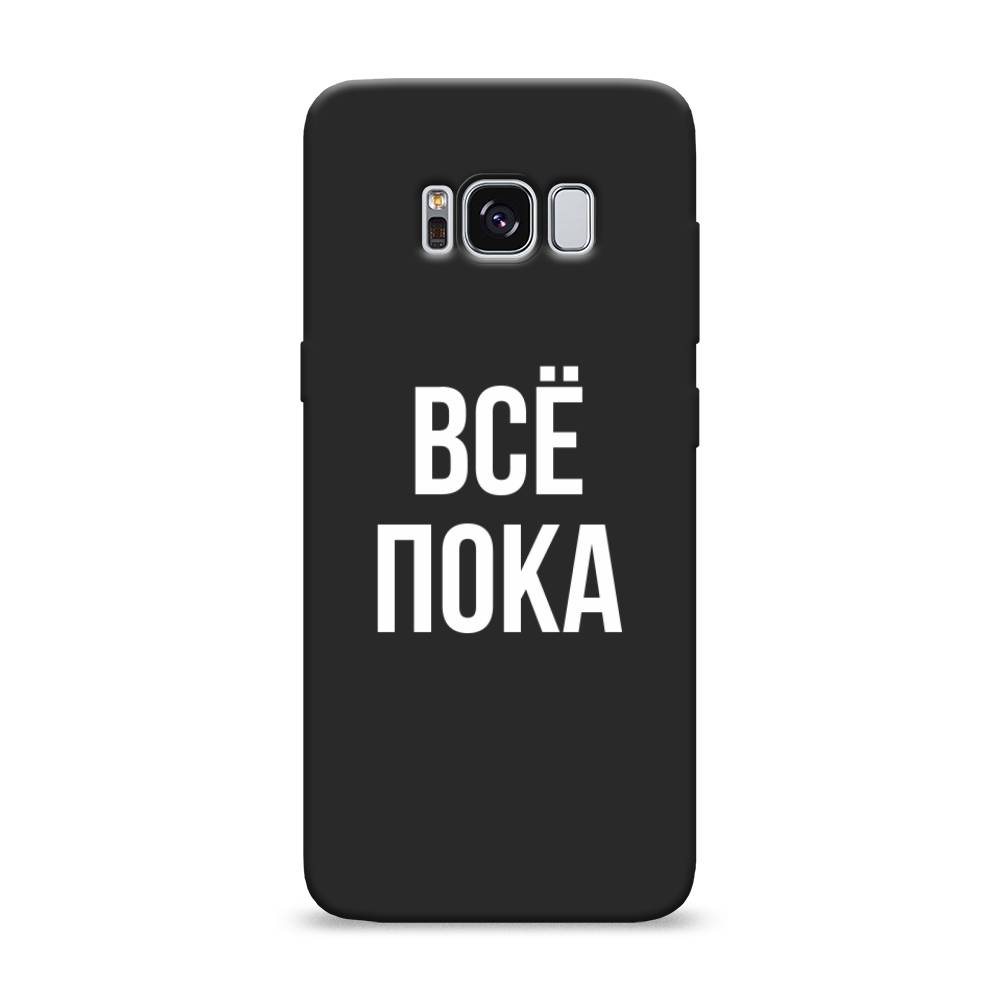 фото Матовый силиконовый чехол "все, пока" на samsung galaxy s8 awog