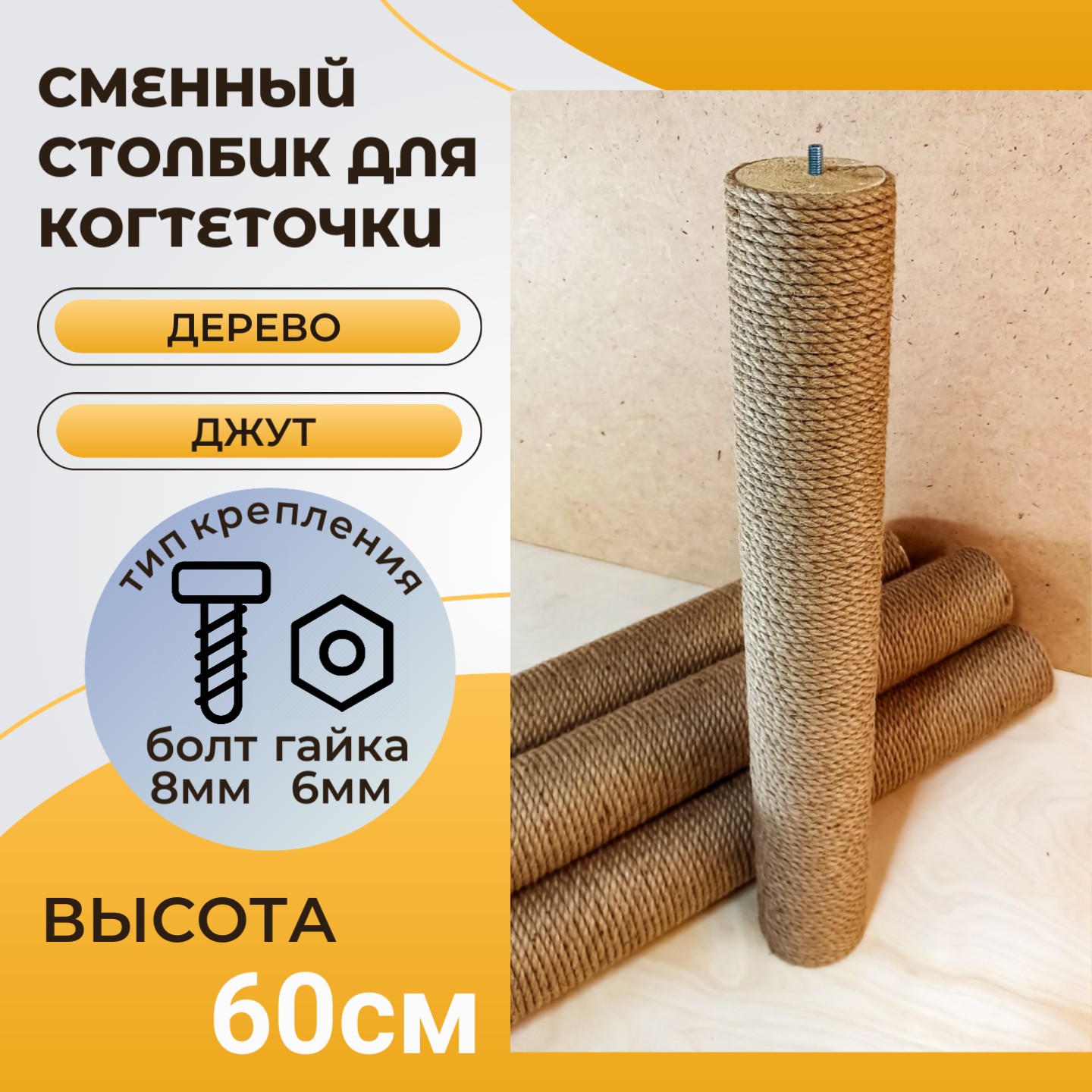 Сменный столбик для когтеточки Котейка Дельта, болт-гайка, коричневый, джут, 60 см
