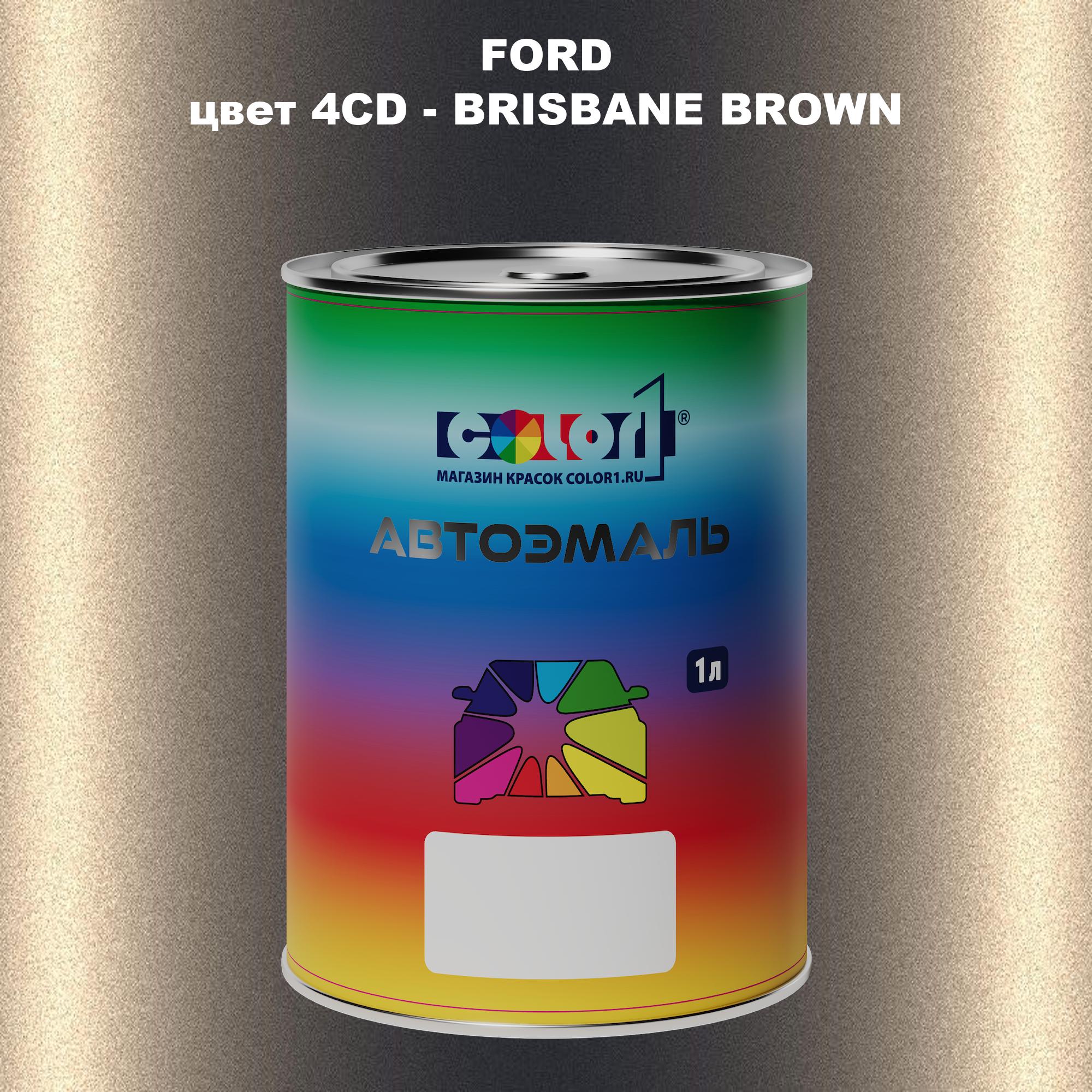 

Автомобильная краска COLOR1 для FORD, цвет 4CD - BRISBANE BROWN, Прозрачный