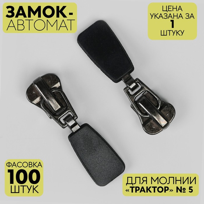 

Замок автоматический для молнии "Трактор", декоративный, №5, цвет черный никель