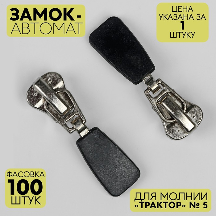

Замок автоматический для молнии "Трактор", декоративный, №5, цвет никель, Серебристый