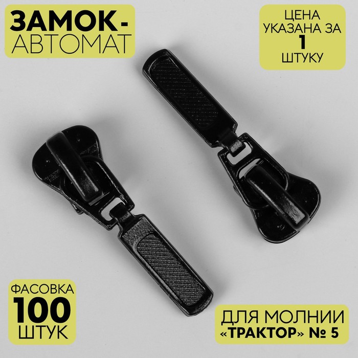 

Замок автоматический для молнии "Трактор", №5, цвет черный