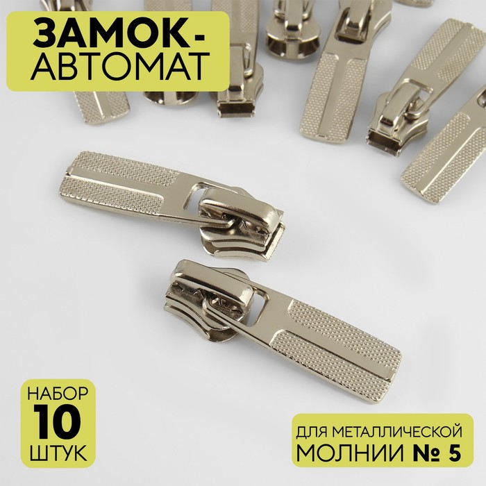 

Замок автоматический для металлической молнии, №5, 10 шт, цвет никель, Серебристый