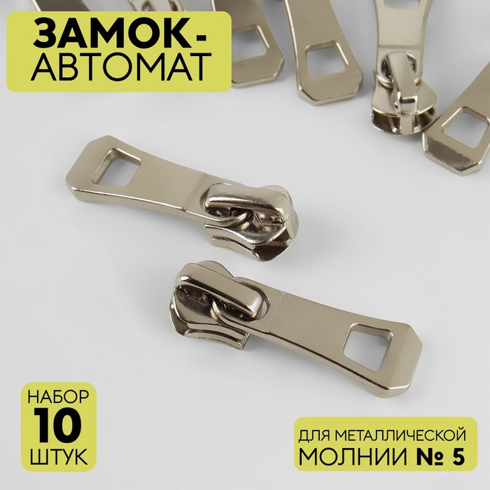 

Замок автоматический для металлической молнии, №5, 10 шт, цвет никель, Серебристый