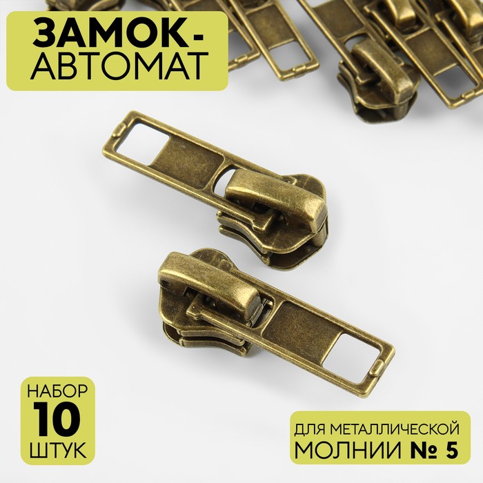 

Замок автоматический для металлической молнии, №5, 10 шт, цвет антик, Бронзовый