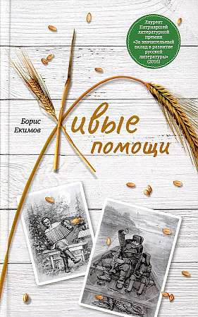 

Живые помощи. Рассказы.